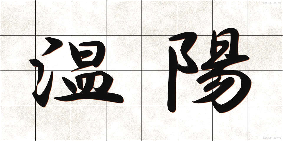 温陽 (おんよう)