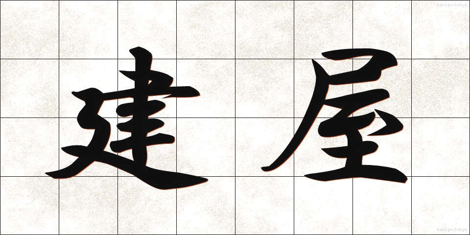 建屋 (たてや)