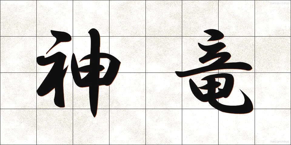 神竜 (しんりゅう)