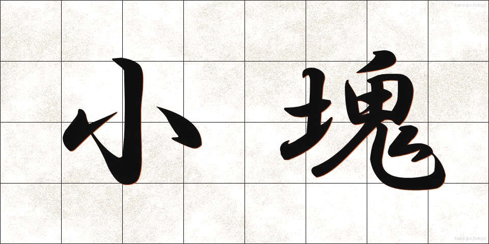 小塊 (しょうかい)