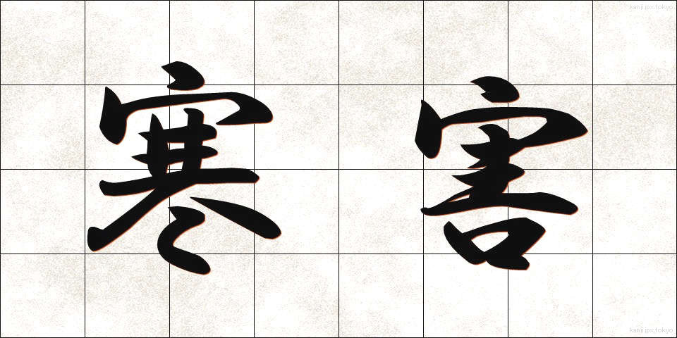 寒害 (かんがい)