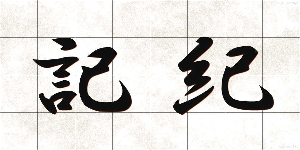 記紀 (きき)