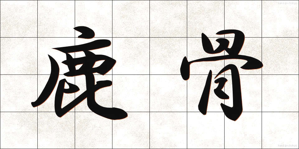 鹿骨 (ししこつ)