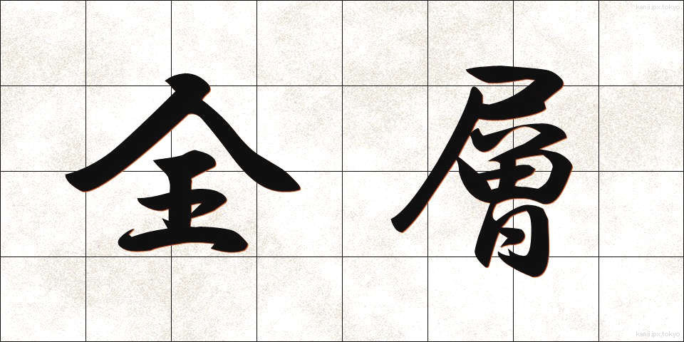 全層 (ぜんそう)
