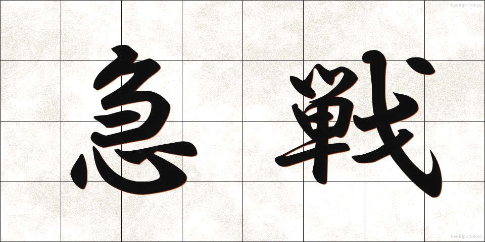 急戦 (きゅうせん)