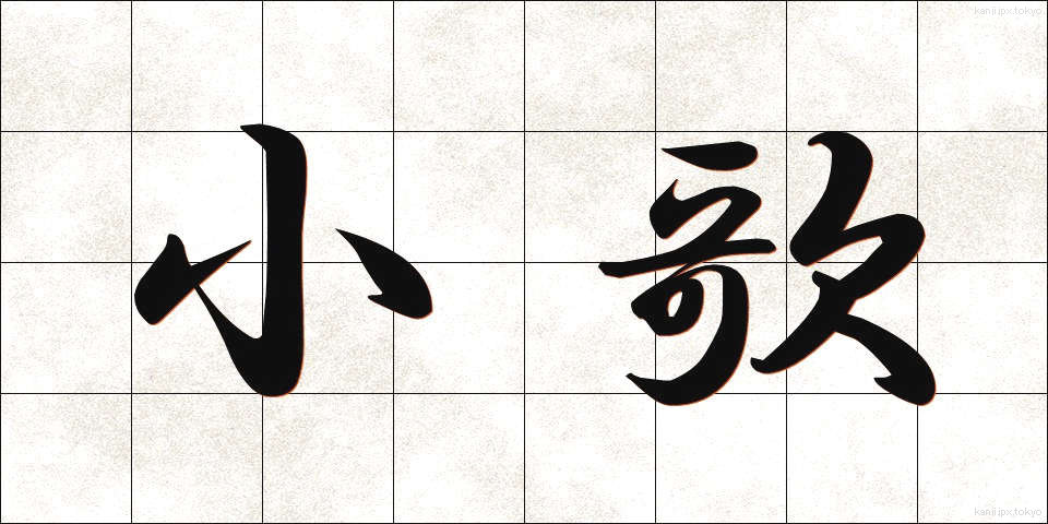 小歌 (こが)