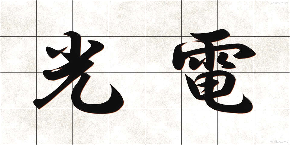 光電 (こうでん)