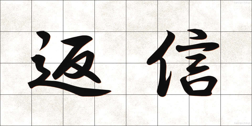 返信 (へんしん)
