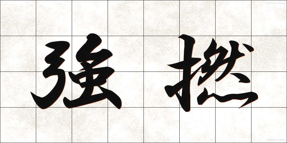 強撚 (きょうねん)
