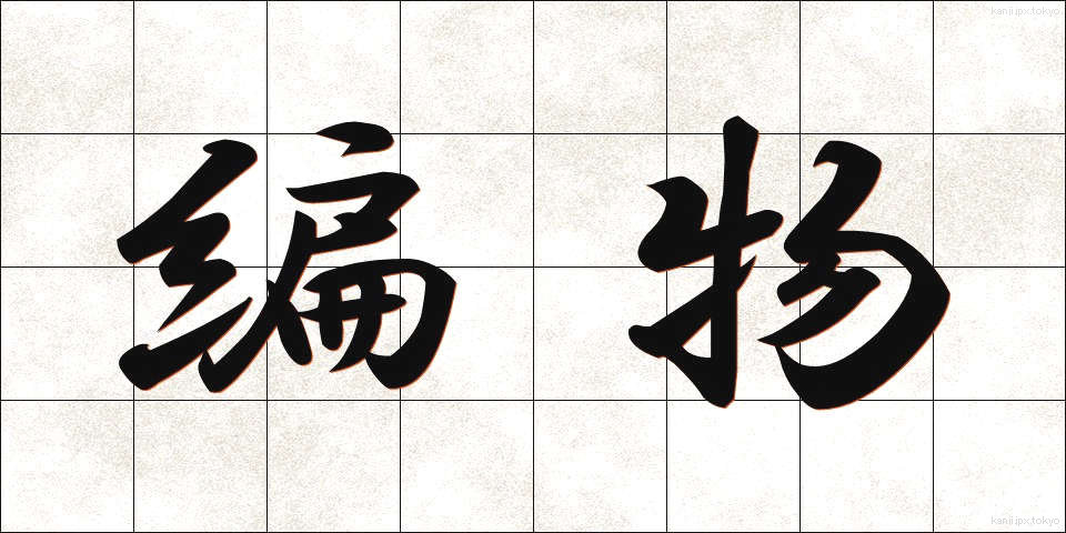 編物 (あみもの)
