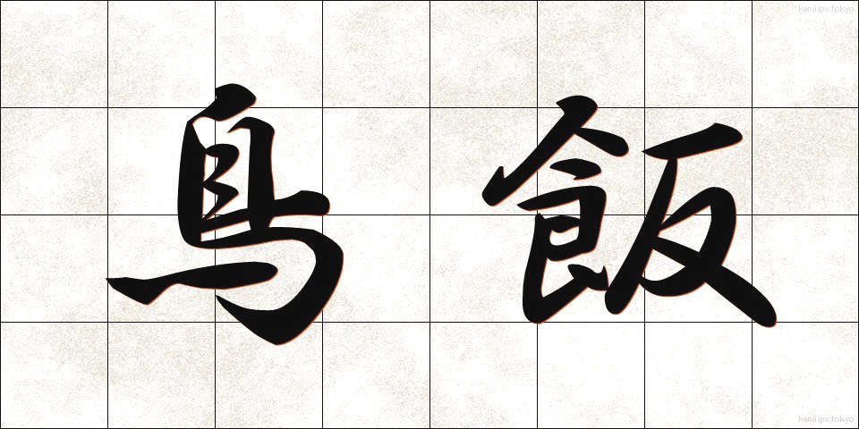 鳥飯 (とりめし)