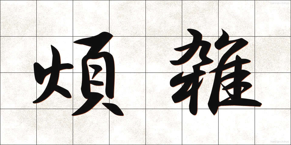 煩雑 (はんざつ)