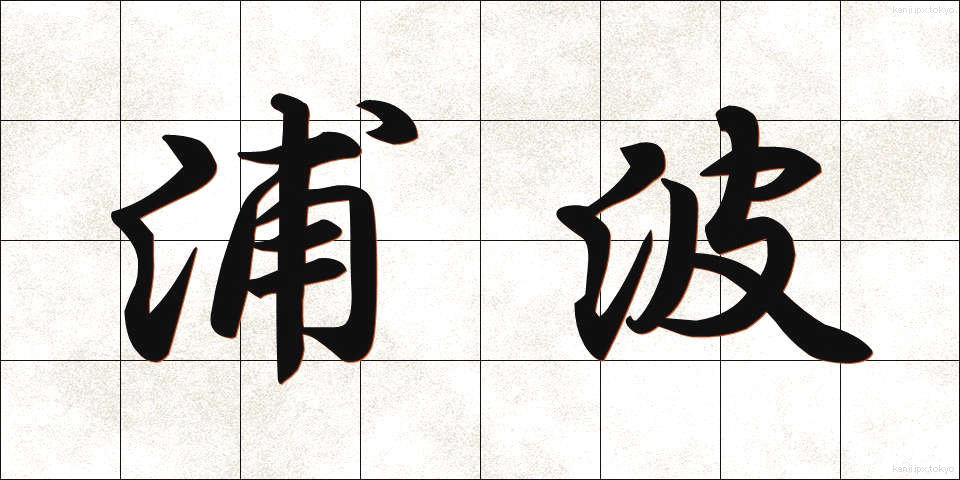 浦波 (うらなみ)