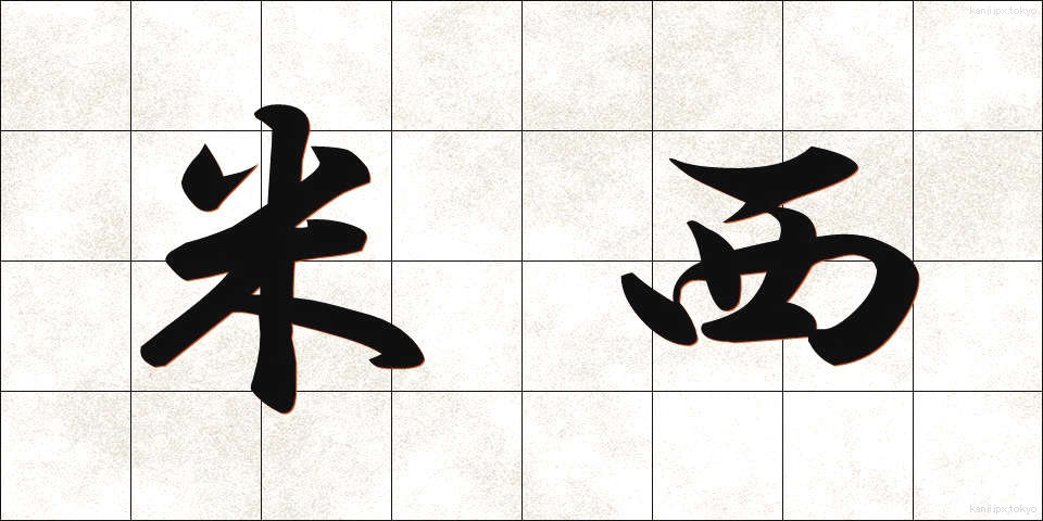 米西 (べいせい)
