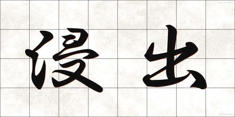 浸出 (しんしゅつ)