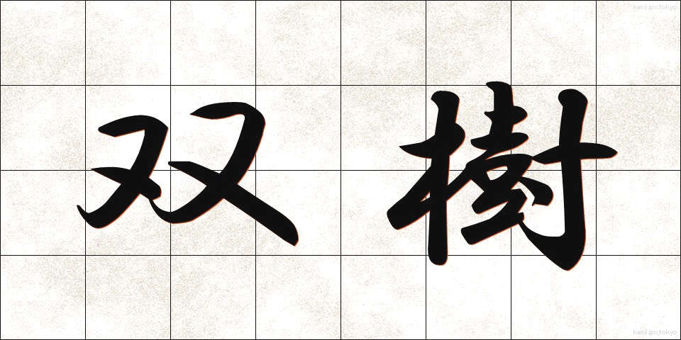 双樹 (そうじゅ)