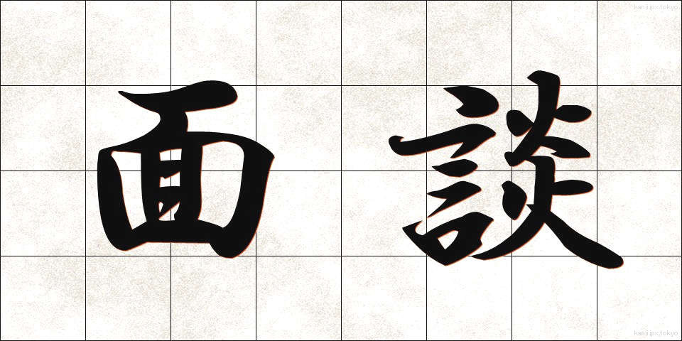 面談 (めんだん)