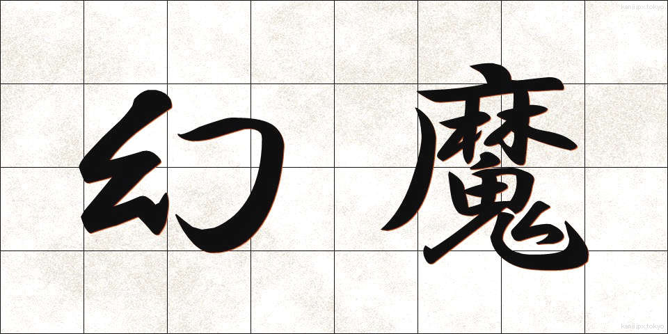 幻魔 (げんま)