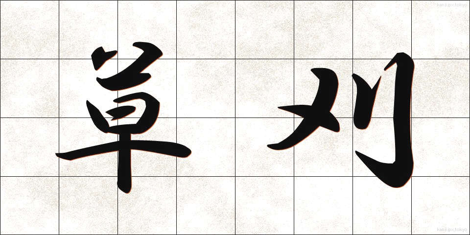 草刈 (くさかり)