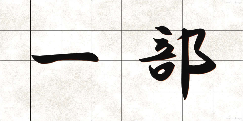 一部 (いちぶ)