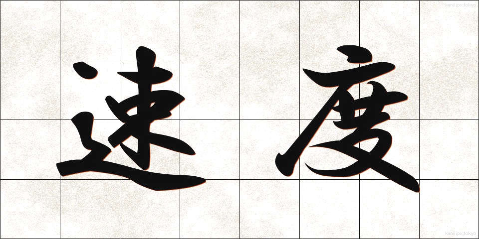 速度 (そくど)