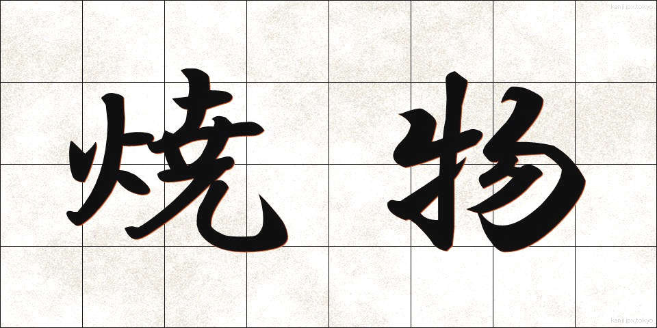 焼物 (やきもの)