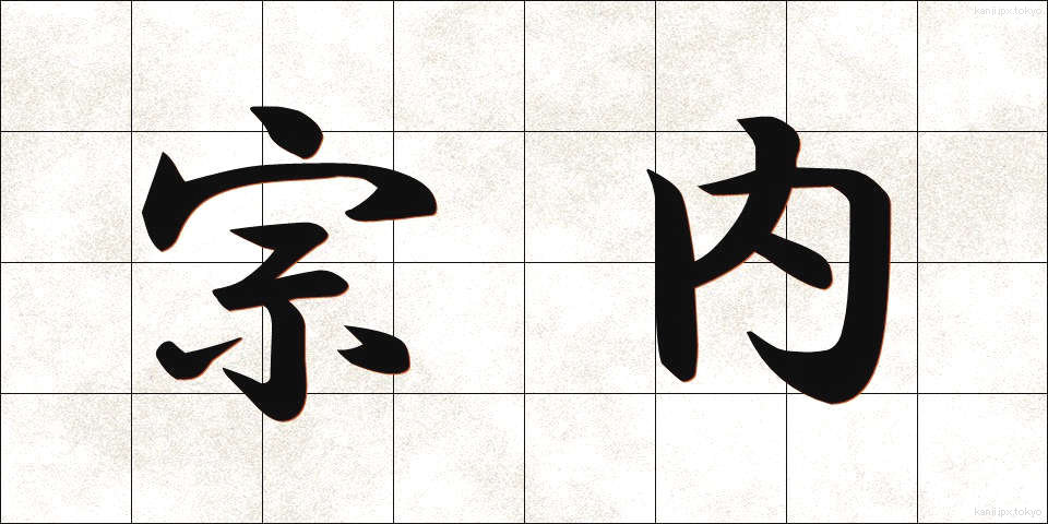 宗内 (そうない)