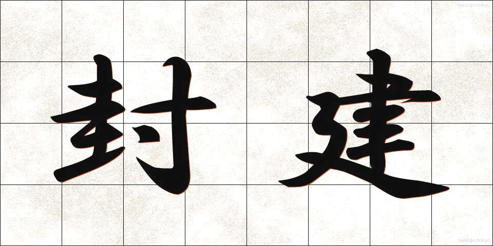 封建 (ほうけん)