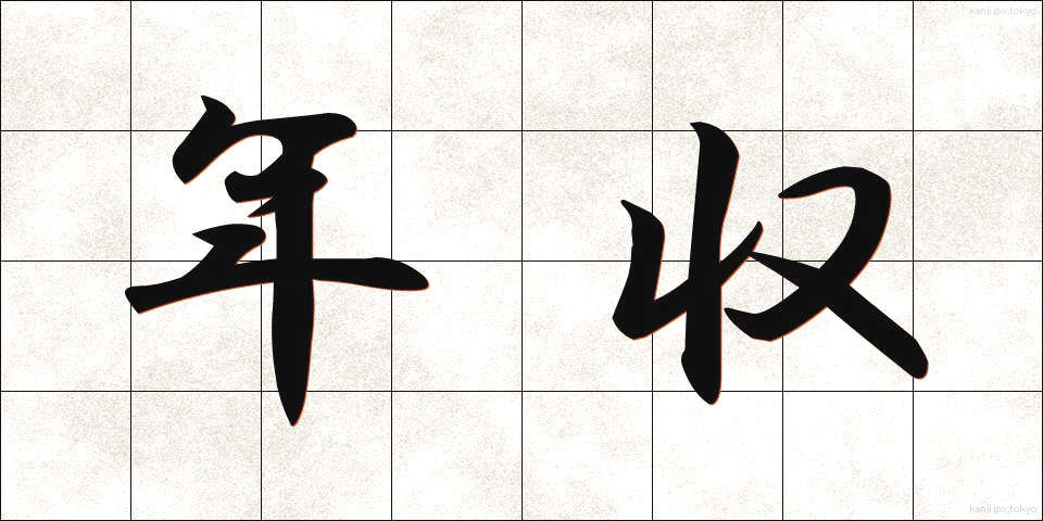 年収 (ねんしゅう)
