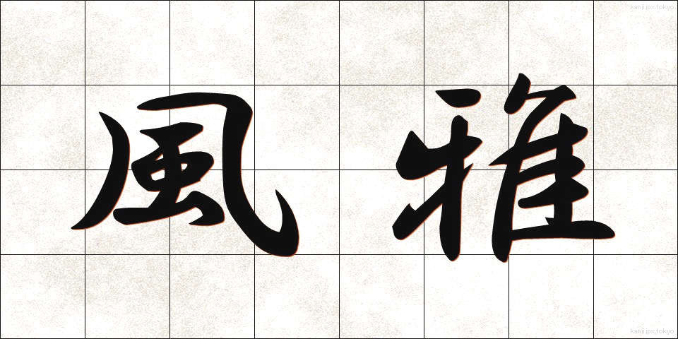 風雅 (ふうが)