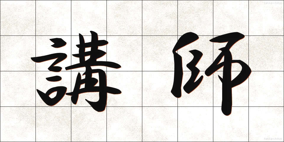 講師 (こうし)