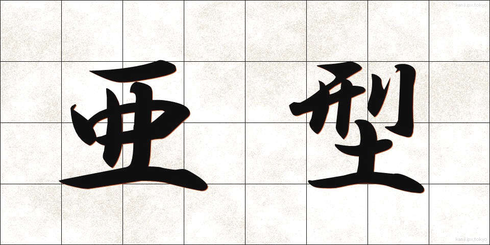 亜型 (あがた)