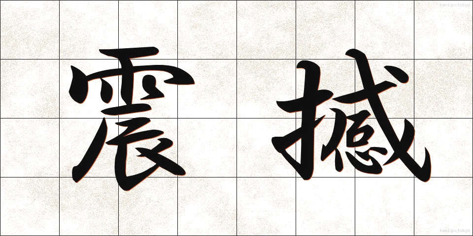 震撼 (しんかん)