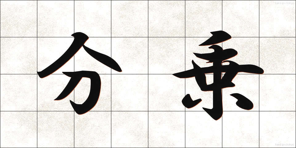 分乗 (ぶんじょう)