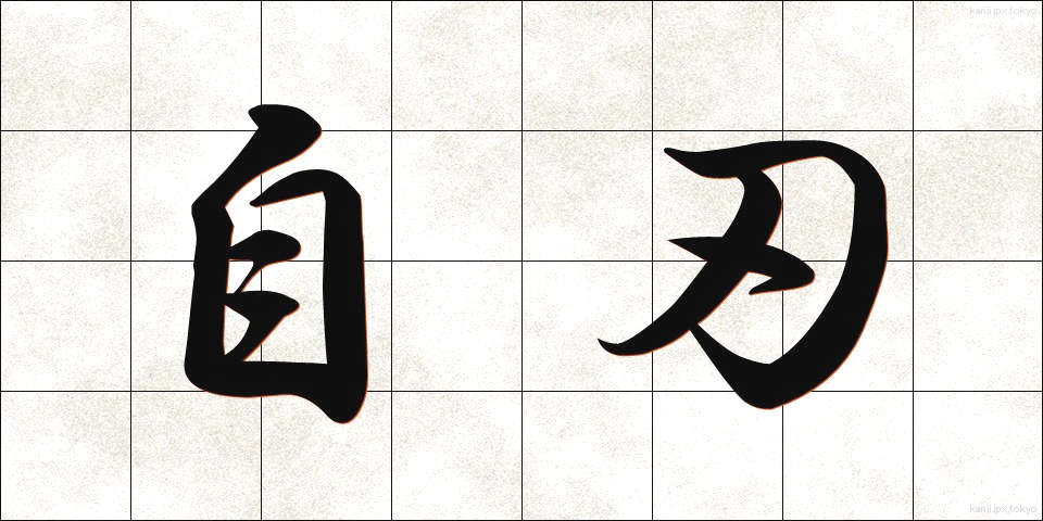 自刃 (じじん)