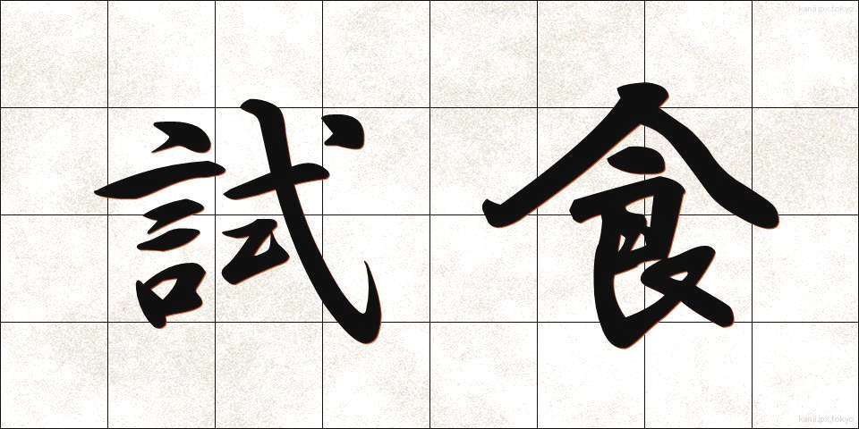試食 (ししょく)