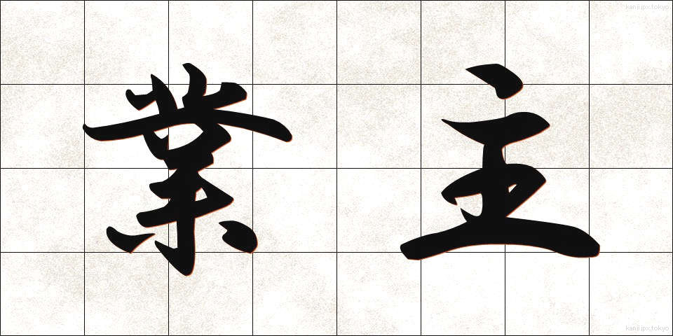 業主 (ぎょうしゅ)