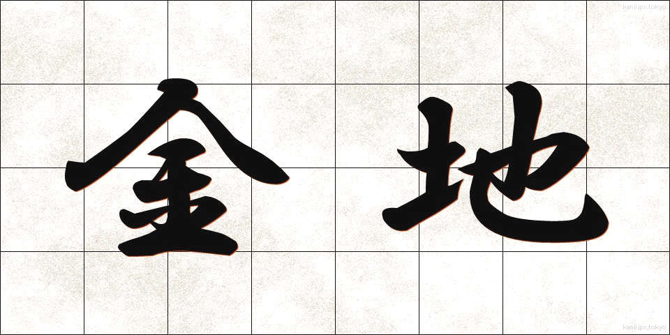 金地 (きんじ)