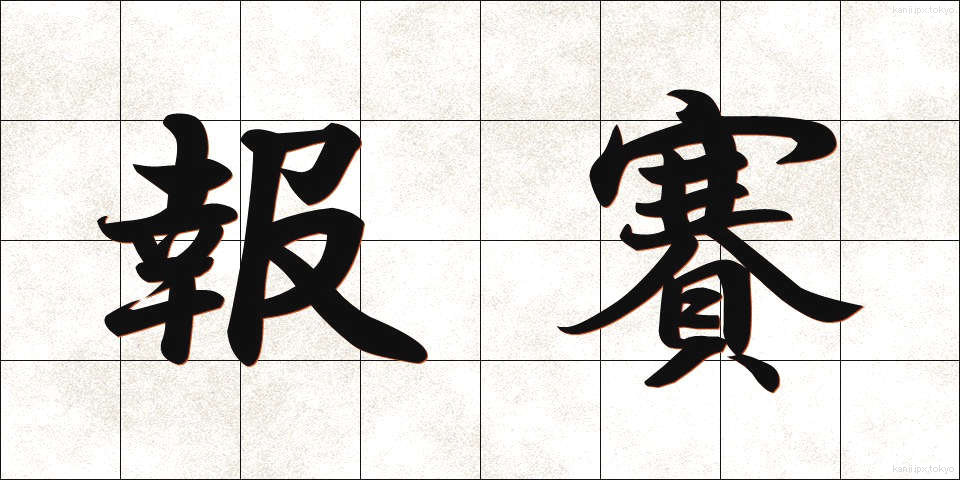 報賽 (ほうさい)