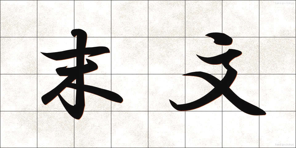 末文 (まつぶん)