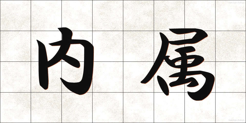 内属 (ないぞく)