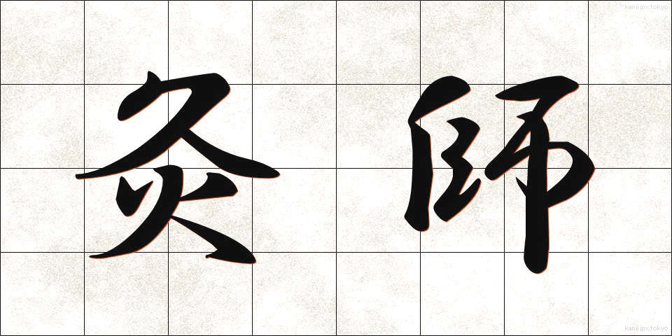 灸師 (きゅうし)