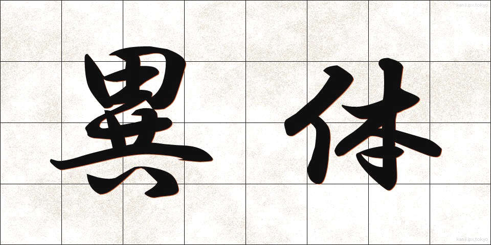 異体 (いたい)