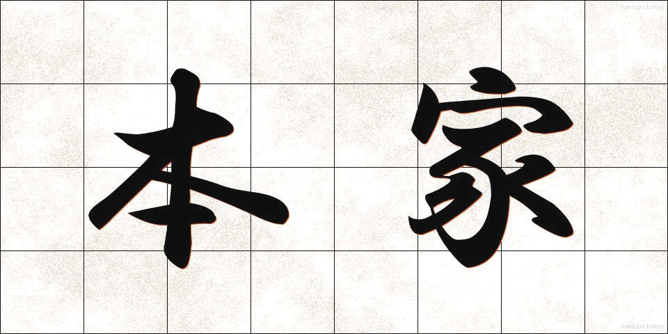 本家 (ほんけ)
