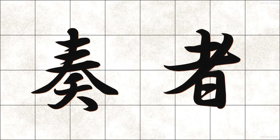 奏者 (そうしゃ)