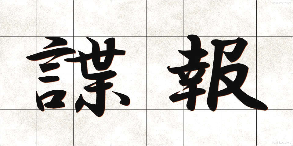 諜報 (ちょうほう)