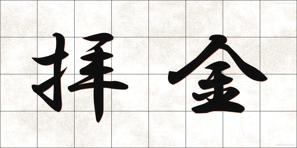 拝金 (はいきん)