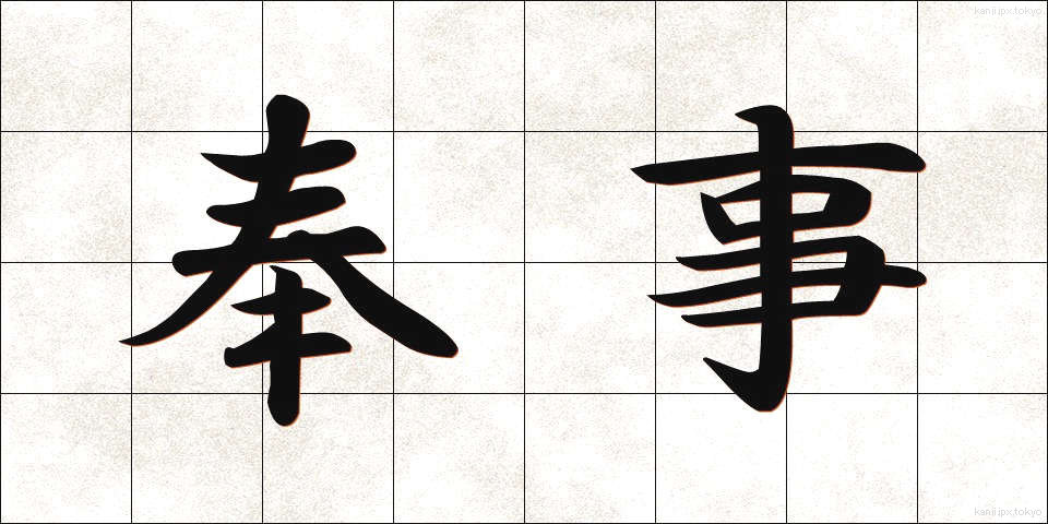 奉事 (ほうじ)