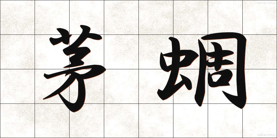 茅蜩 (ひぐらし)