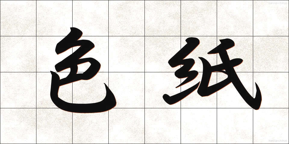 色紙 (しきし)
